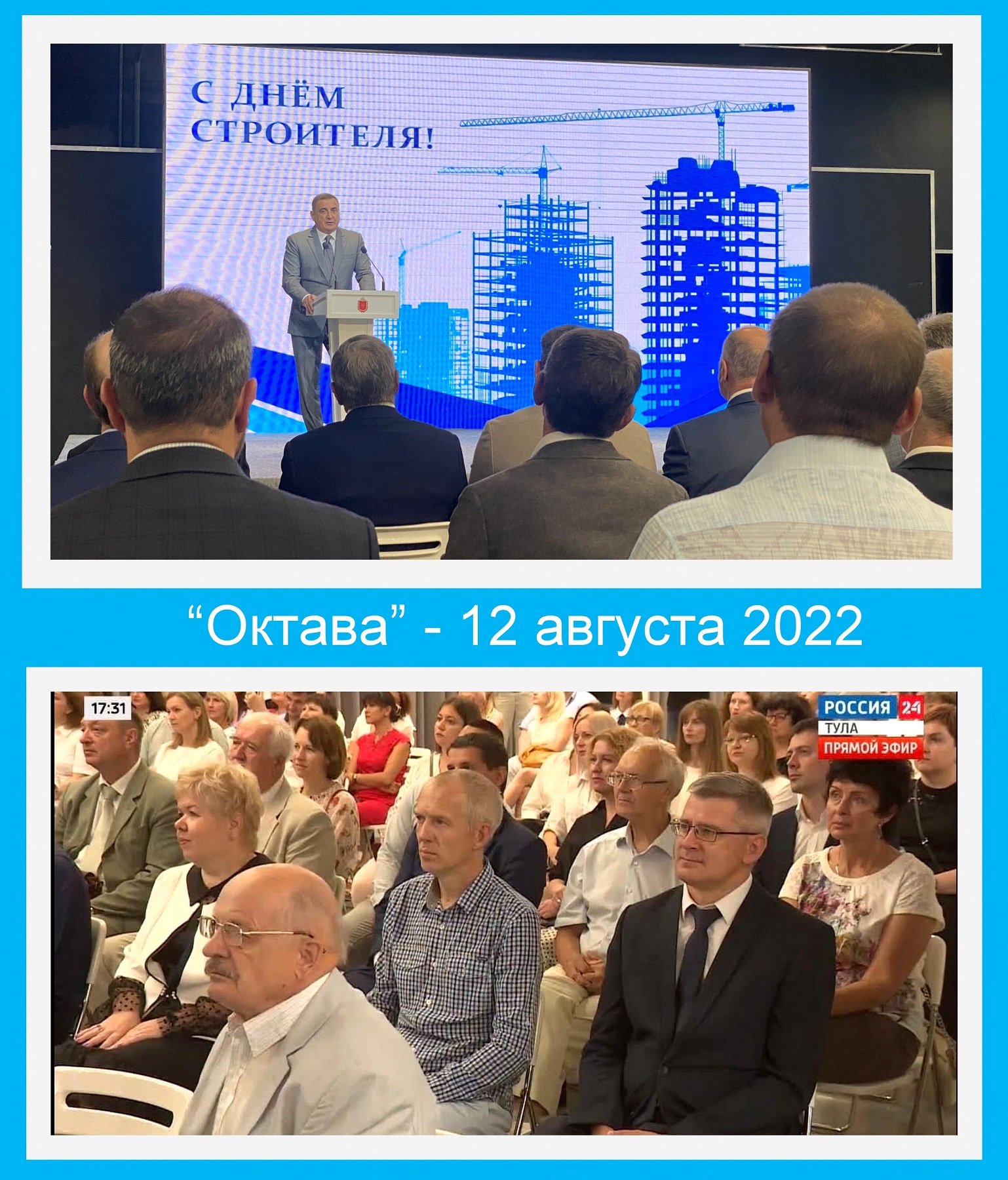 12 августа 2022 года ТулаТИСИЗ принял участие в торжественном мероприятии, посвящённом Дню строителя.